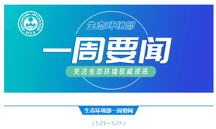 生态环境部一周要闻（5.21—5.27）
