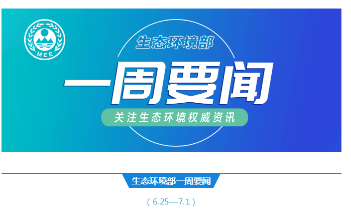 生态环境部一周要闻（6.25—7.1）