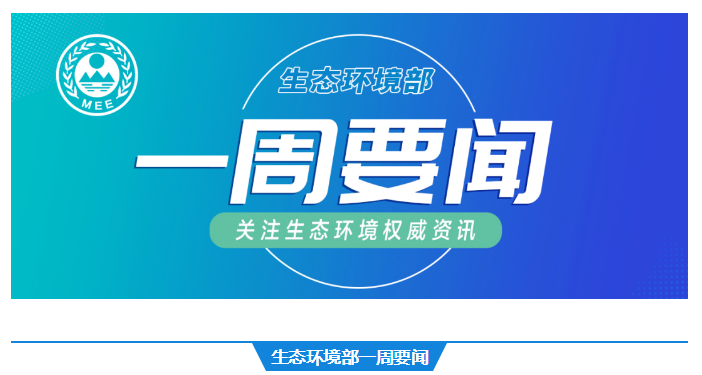 生态环境部一周要闻（7.23—7.29）