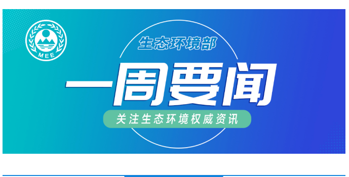 生态环境部一周要闻（3.30—4.5）