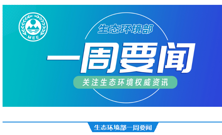 生态环境部一周要闻（10.22—10.28）