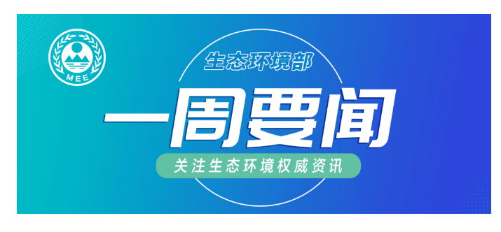 生态环境部一周要闻（9.1—9.7）