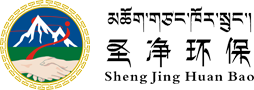  西藏圣净环保服务有限公司