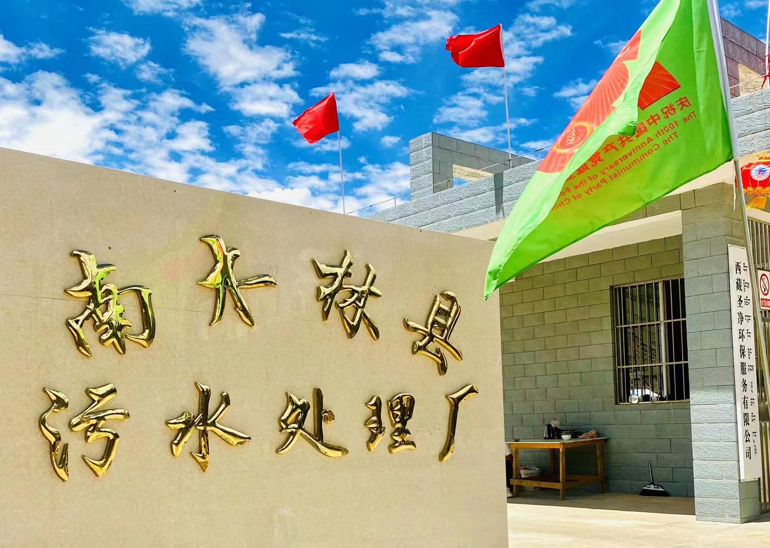南木林县污水处理厂
