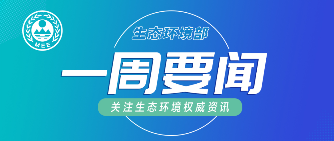 生态环境部一周要闻（3.23—3.29）