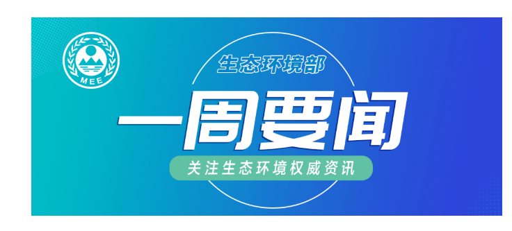 生态环境部一周要闻（2.23—3.1）