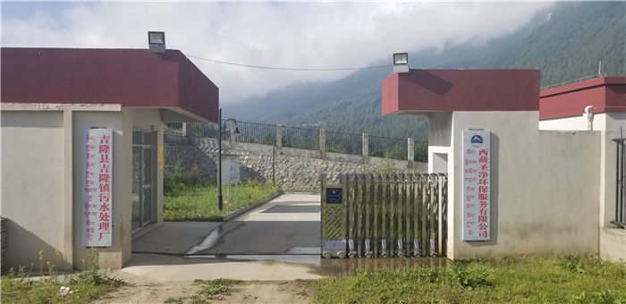 日喀则市吉隆镇污水处理厂日常工作图