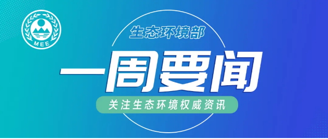 生态环境部一周要闻（7.20—7.26）