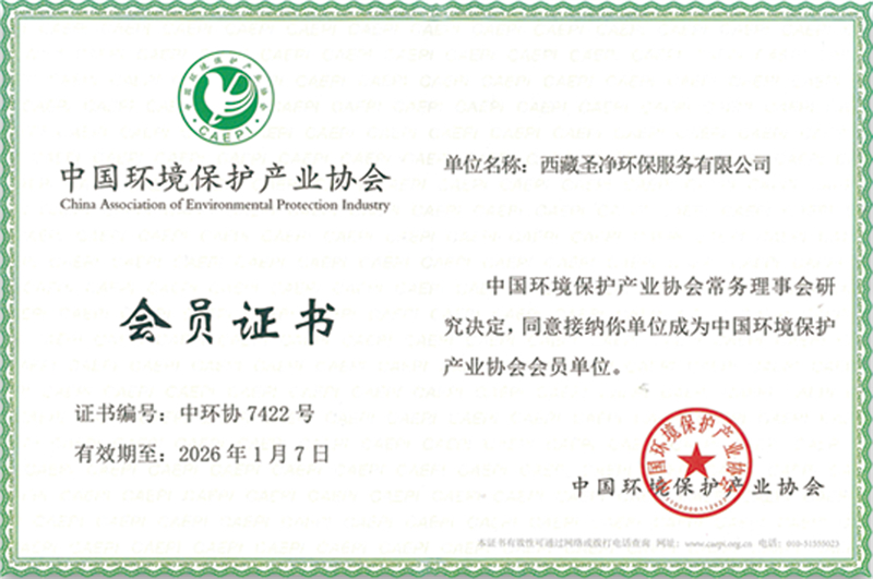 中国环境保护产业协会会员证书